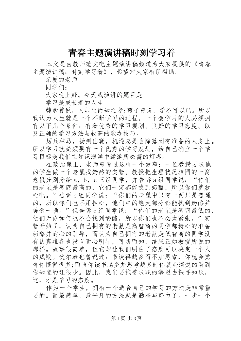 青春主题演讲稿时刻学习着_第1页