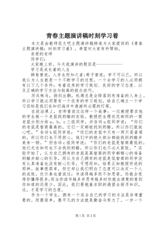 青春主题演讲稿时刻学习着