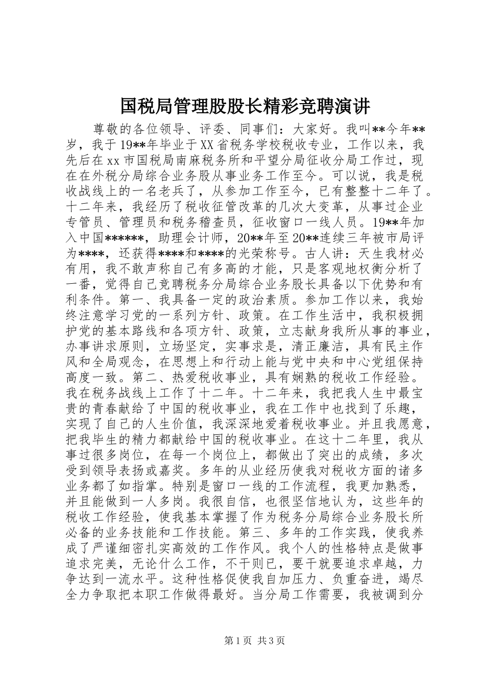 国税局管理股股长精彩竞聘演讲_第1页
