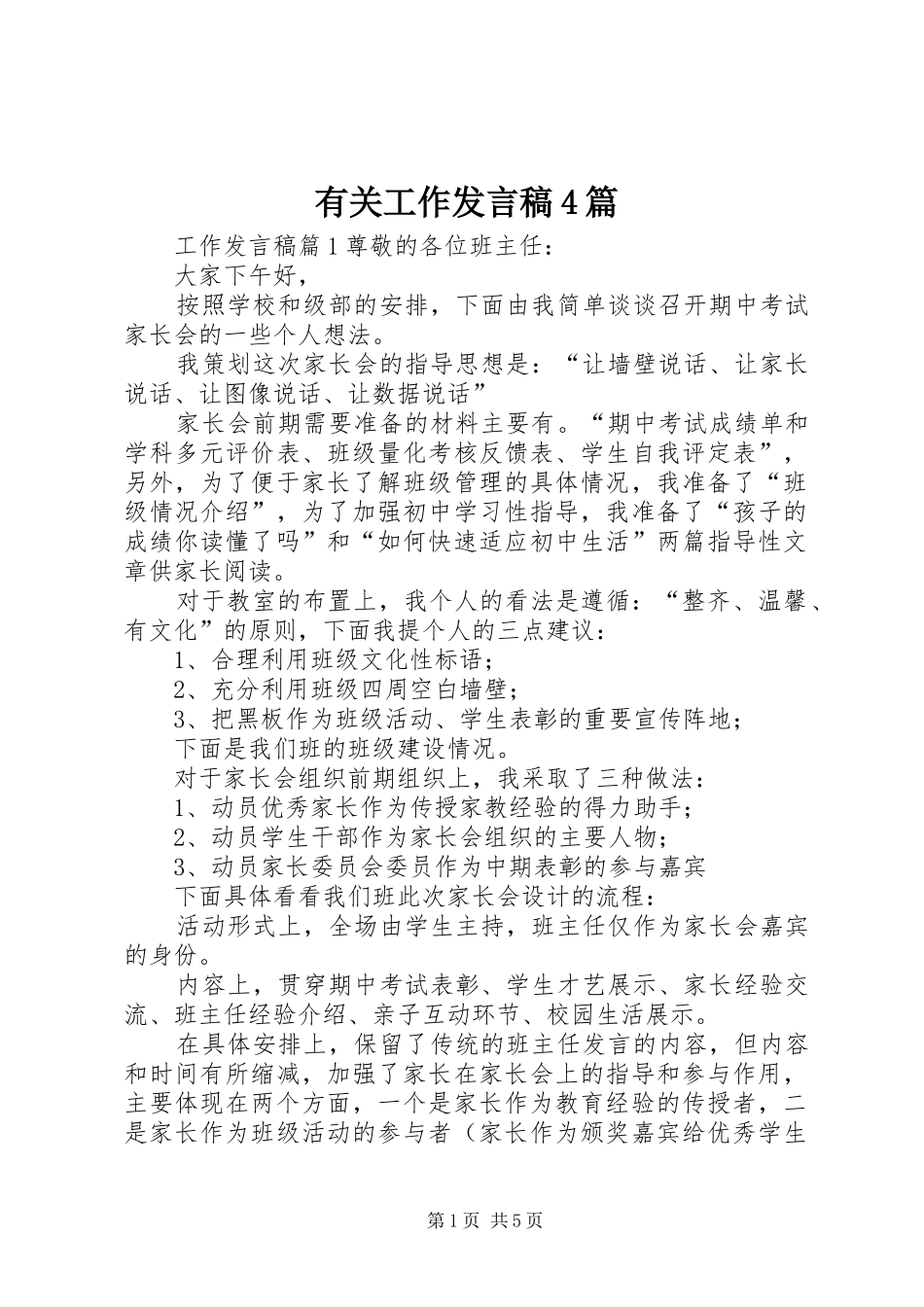 有关工作发言稿4篇_第1页