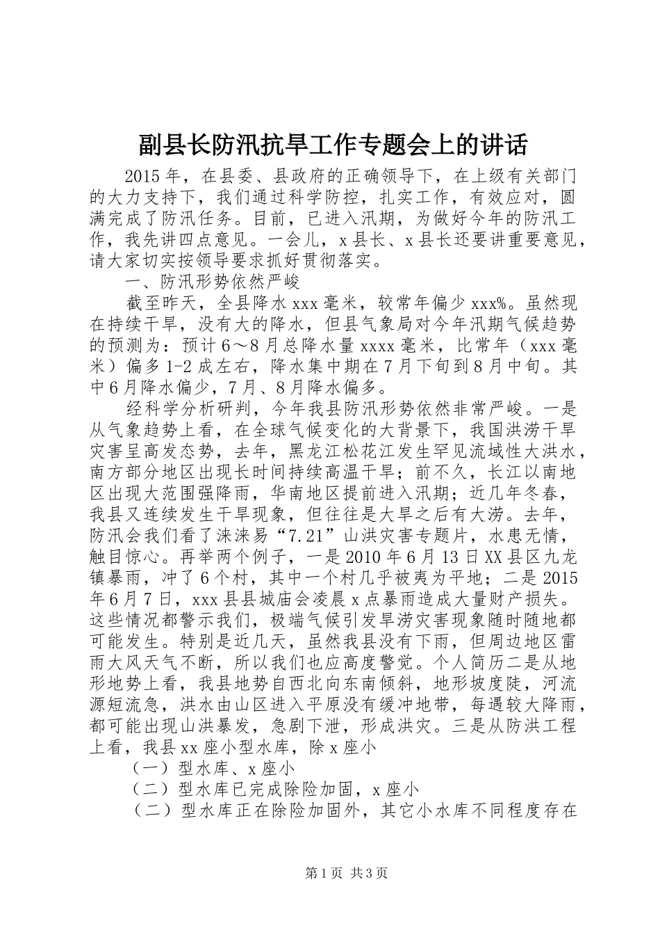 副县长防汛抗旱工作专题会上的讲话_第1页