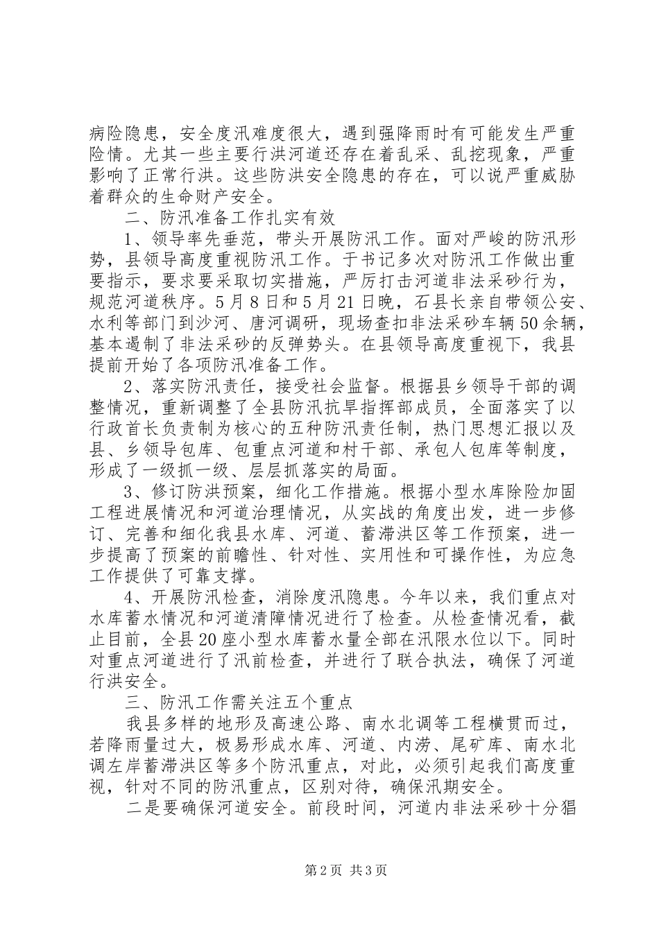 副县长防汛抗旱工作专题会上的讲话_第2页
