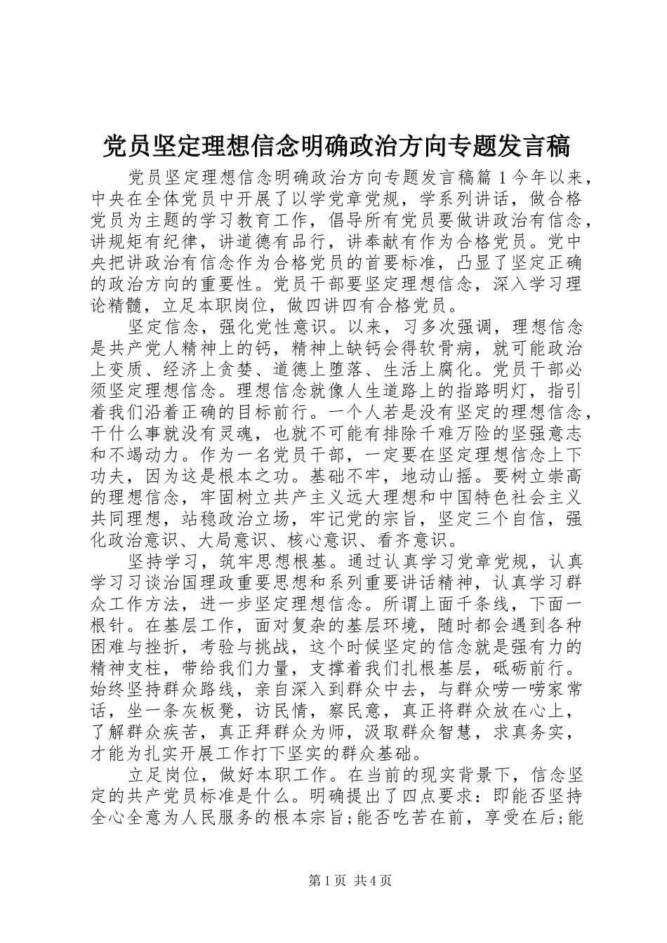 党员坚定理想信念明确政治方向专题发言稿_第1页