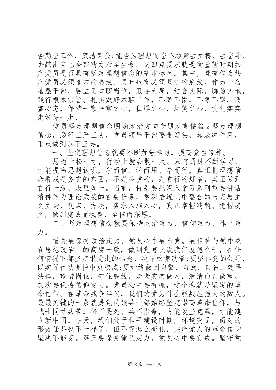 党员坚定理想信念明确政治方向专题发言稿_第2页