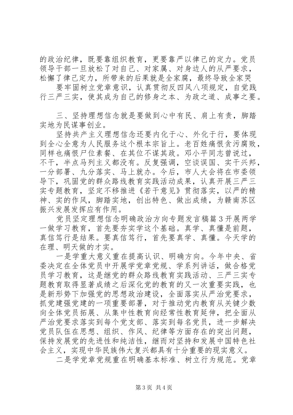 党员坚定理想信念明确政治方向专题发言稿_第3页