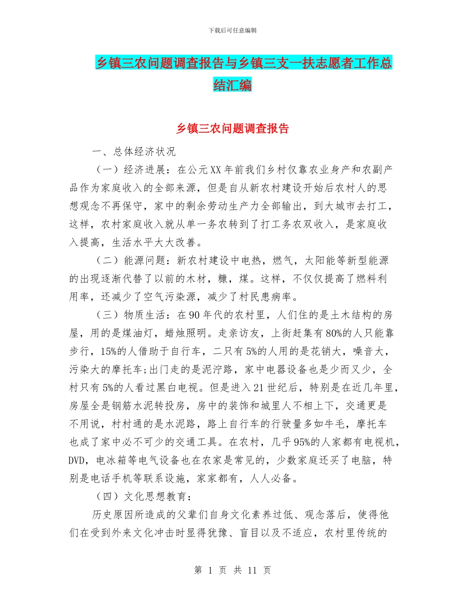 乡镇三农问题调查报告与乡镇三支一扶志愿者工作总结汇编_第1页