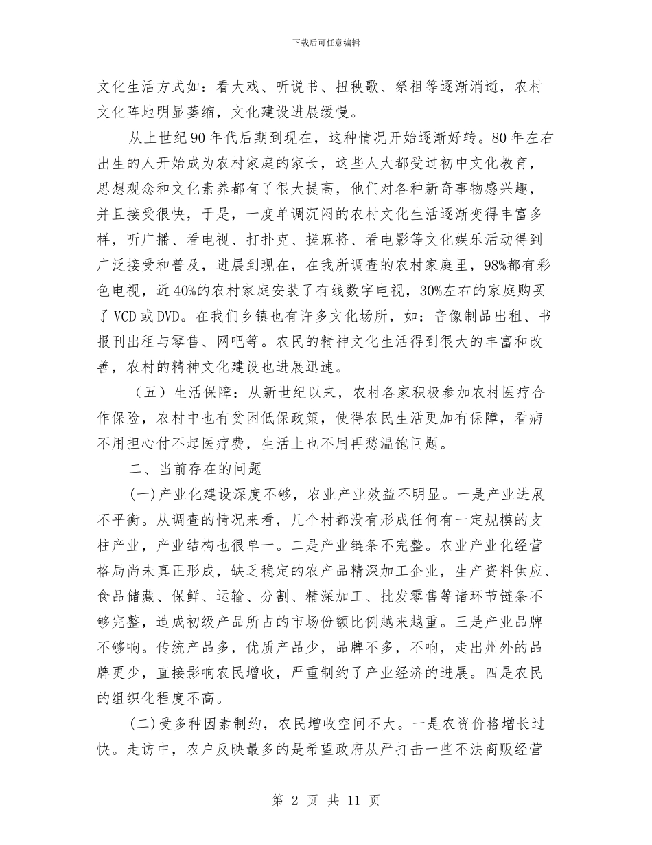 乡镇三农问题调查报告与乡镇三支一扶志愿者工作总结汇编_第2页
