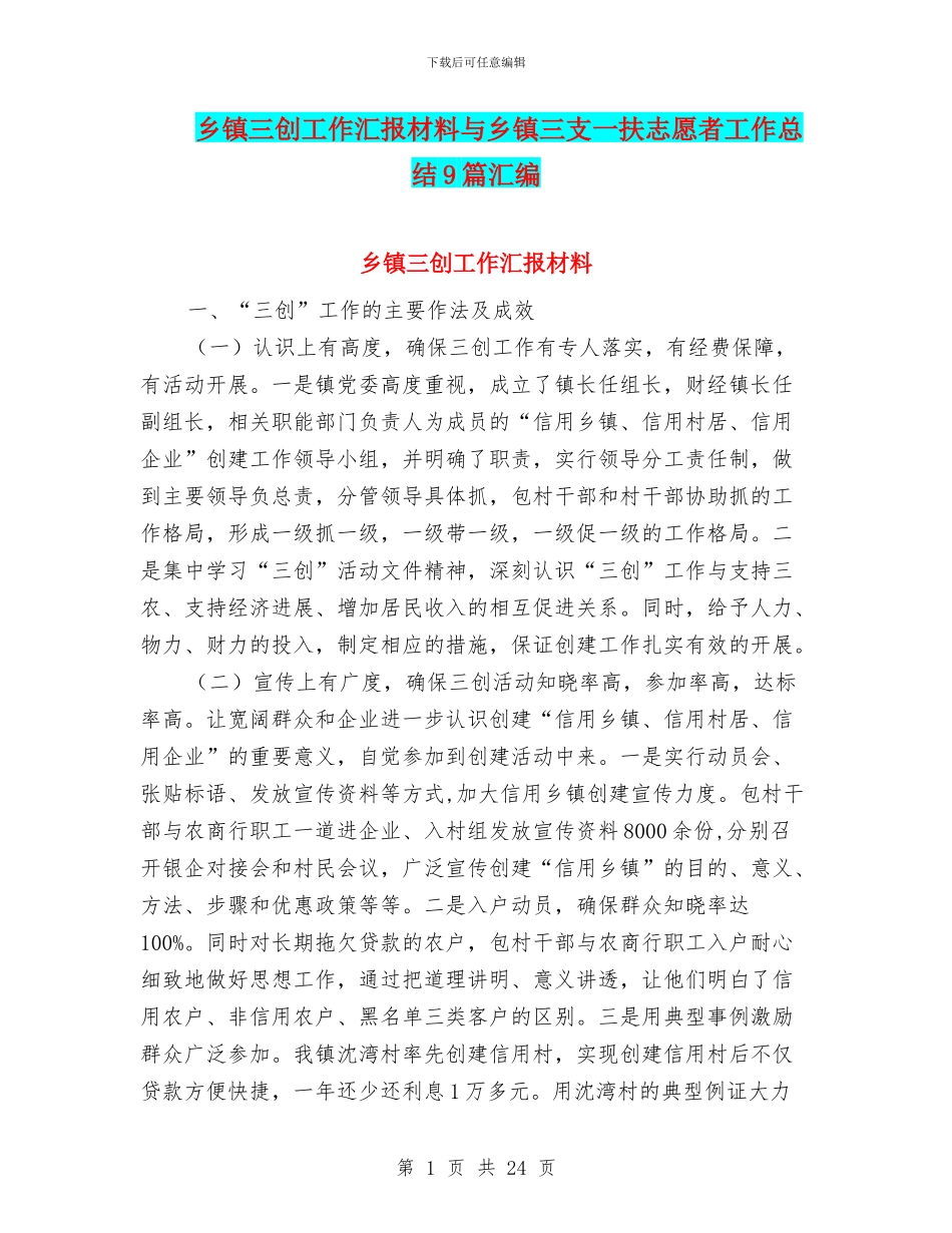 乡镇三创工作汇报材料与乡镇三支一扶志愿者工作总结9篇汇编_第1页