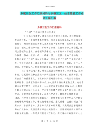 乡镇三创工作汇报材料与乡镇三支一扶志愿者工作总结9篇汇编