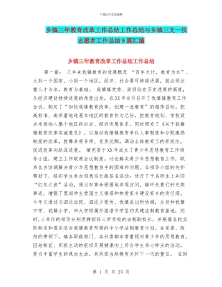乡镇三年教育改革工作总结工作总结与乡镇三支一扶志愿者工作总结9篇汇编