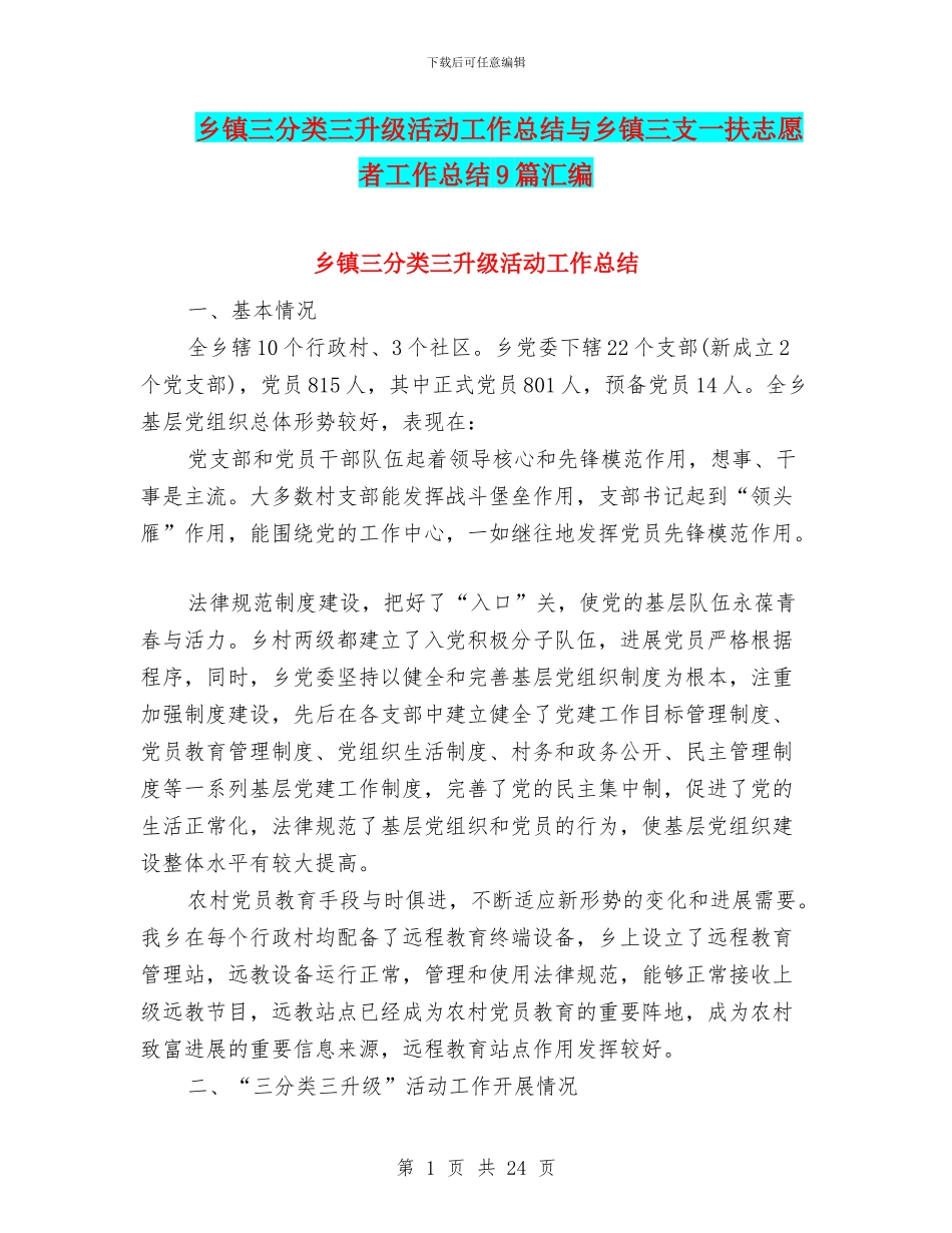 乡镇三分类三升级活动工作总结与乡镇三支一扶志愿者工作总结9篇汇编_第1页