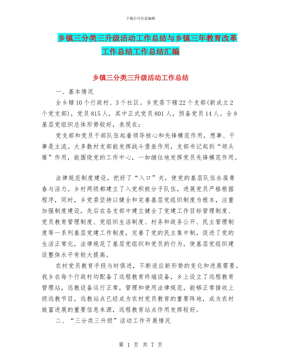 乡镇三分类三升级活动工作总结与乡镇三年教育改革工作总结工作总结汇编_第1页