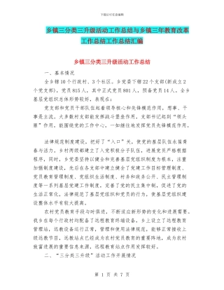 乡镇三分类三升级活动工作总结与乡镇三年教育改革工作总结工作总结汇编
