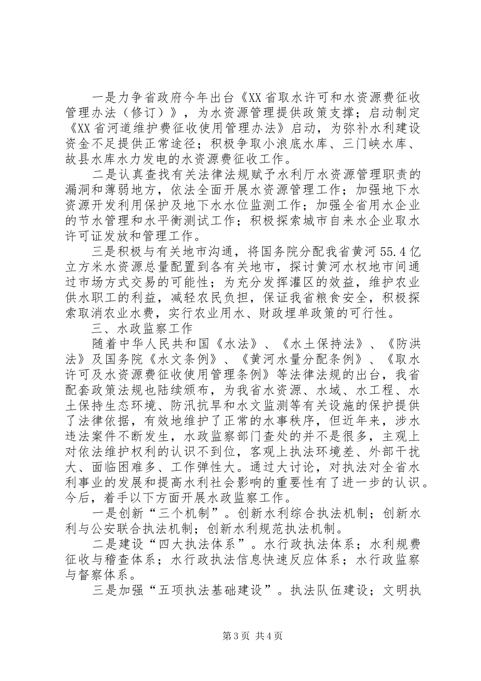 学习三新防汛讲话_第3页
