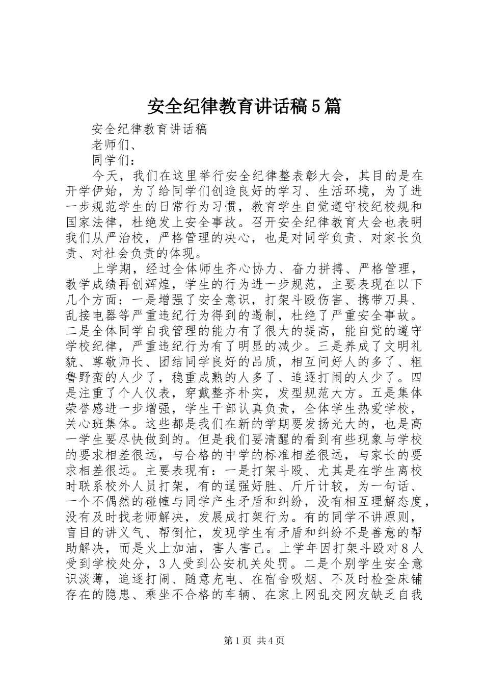 安全纪律教育讲话稿5篇_第1页