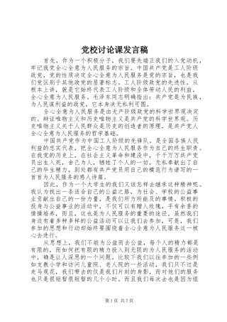 党校讨论课发言稿