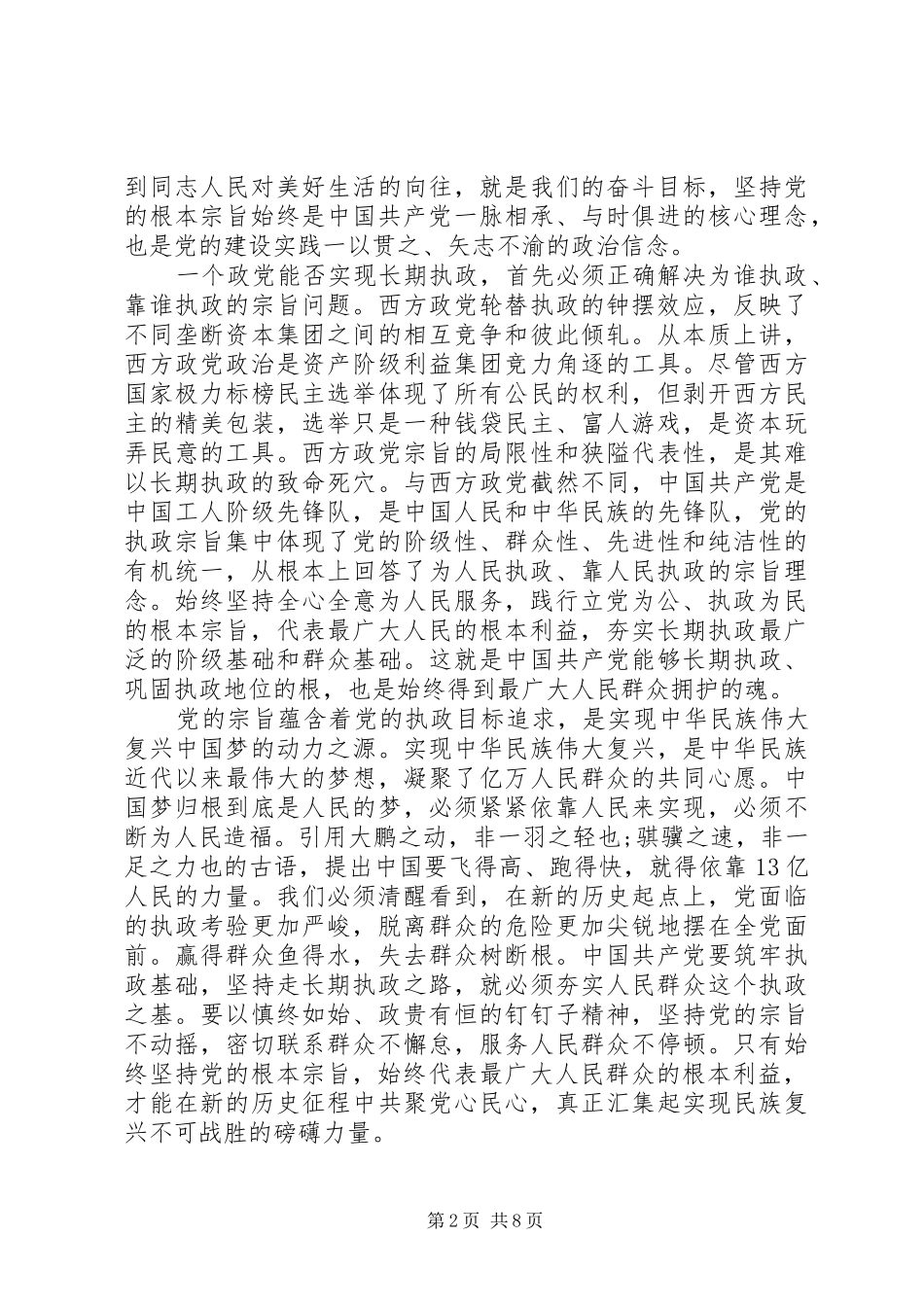 优秀共产党员坚持根本宗旨发挥党员作用发言稿_第2页
