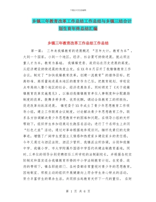 乡镇三年教育改革工作总结工作总结与乡镇三结合计划生育年终总结汇编