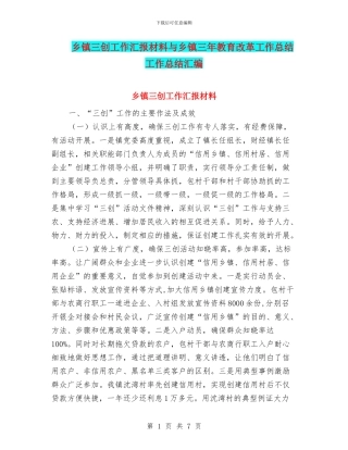 乡镇三创工作汇报材料与乡镇三年教育改革工作总结工作总结汇编