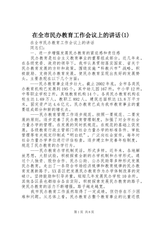 在全市民办教育工作会议上的讲话(1)