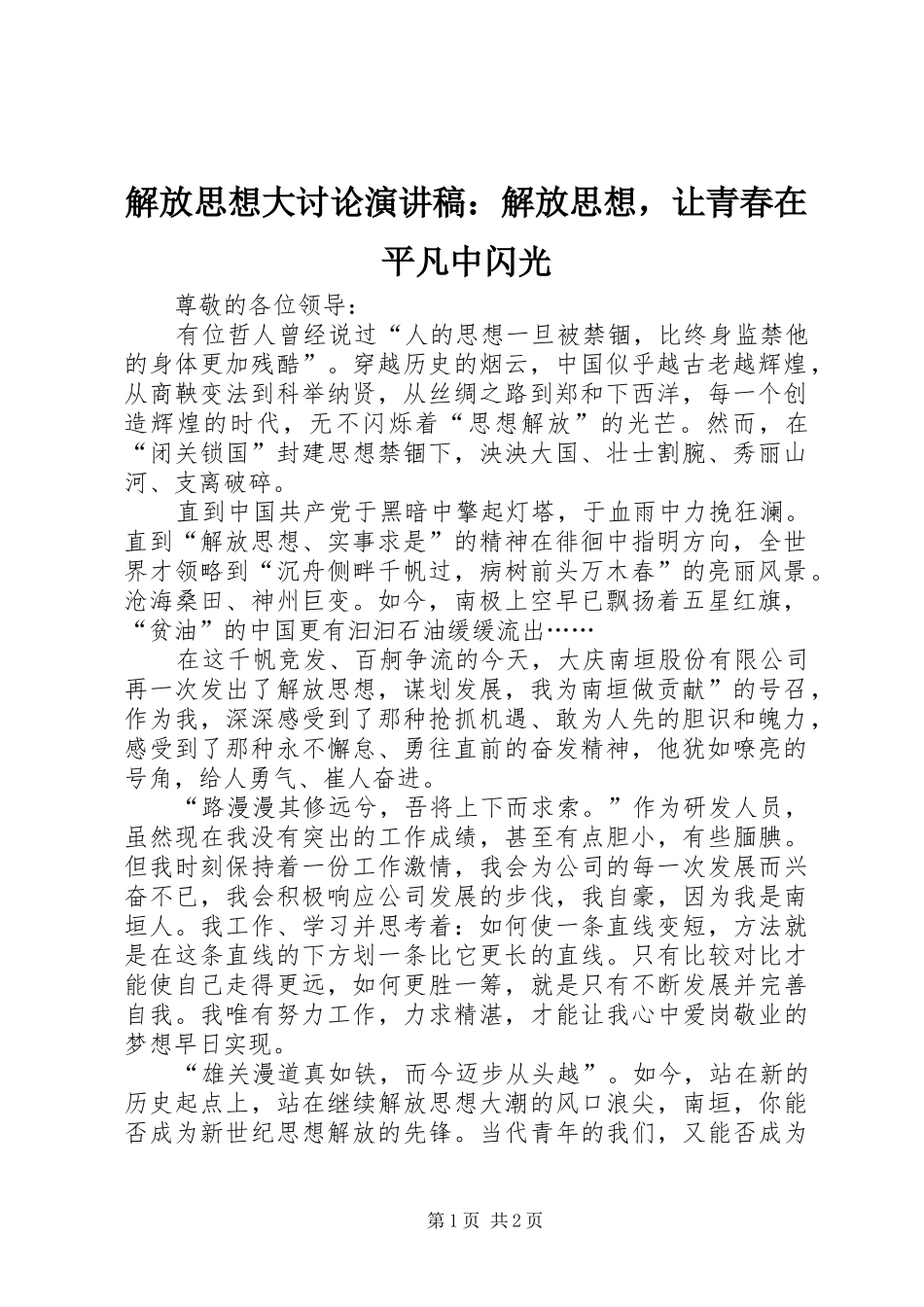 解放思想大讨论演讲稿：解放思想，让青春在平凡中闪光_第1页