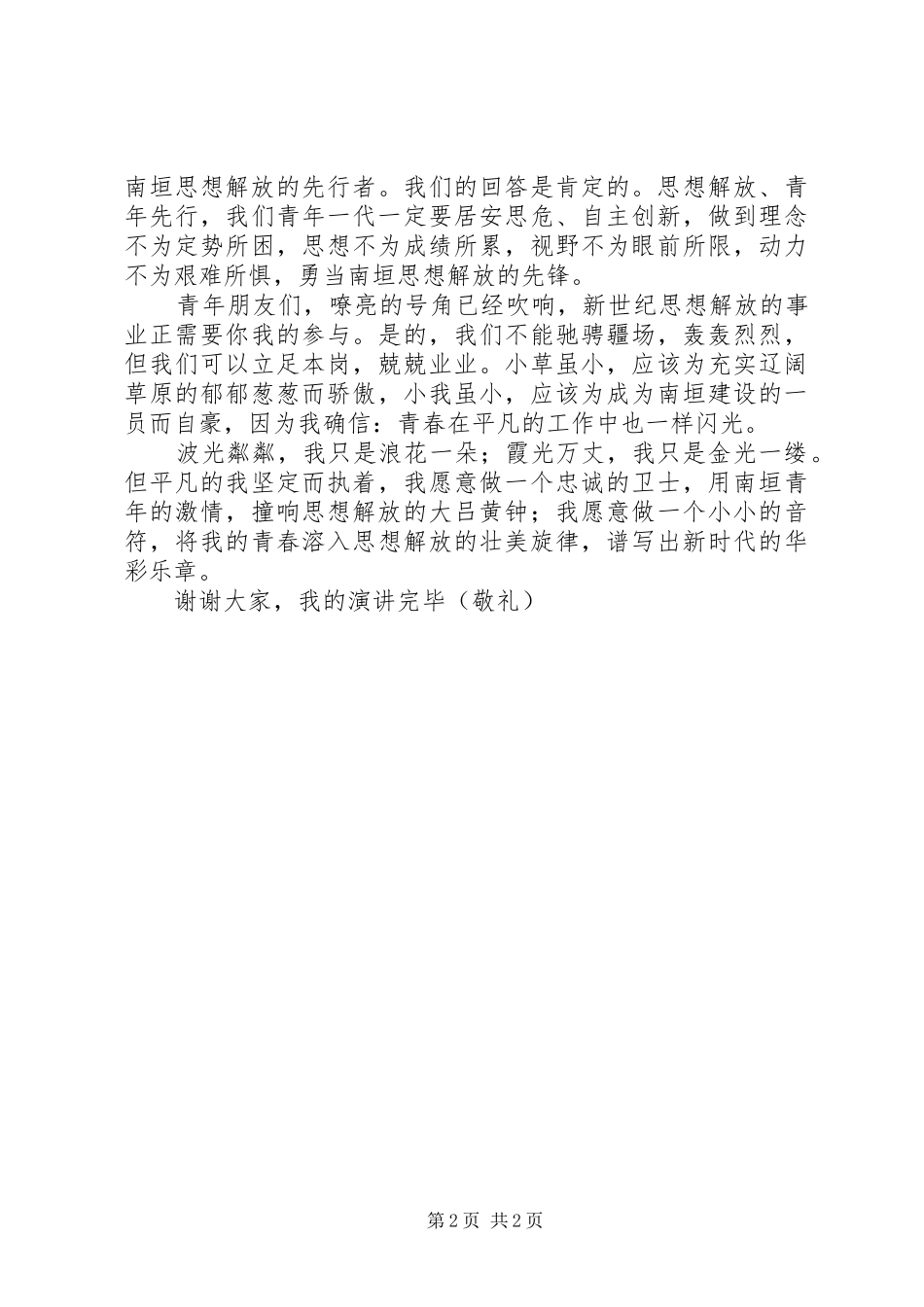 解放思想大讨论演讲稿：解放思想，让青春在平凡中闪光_第2页