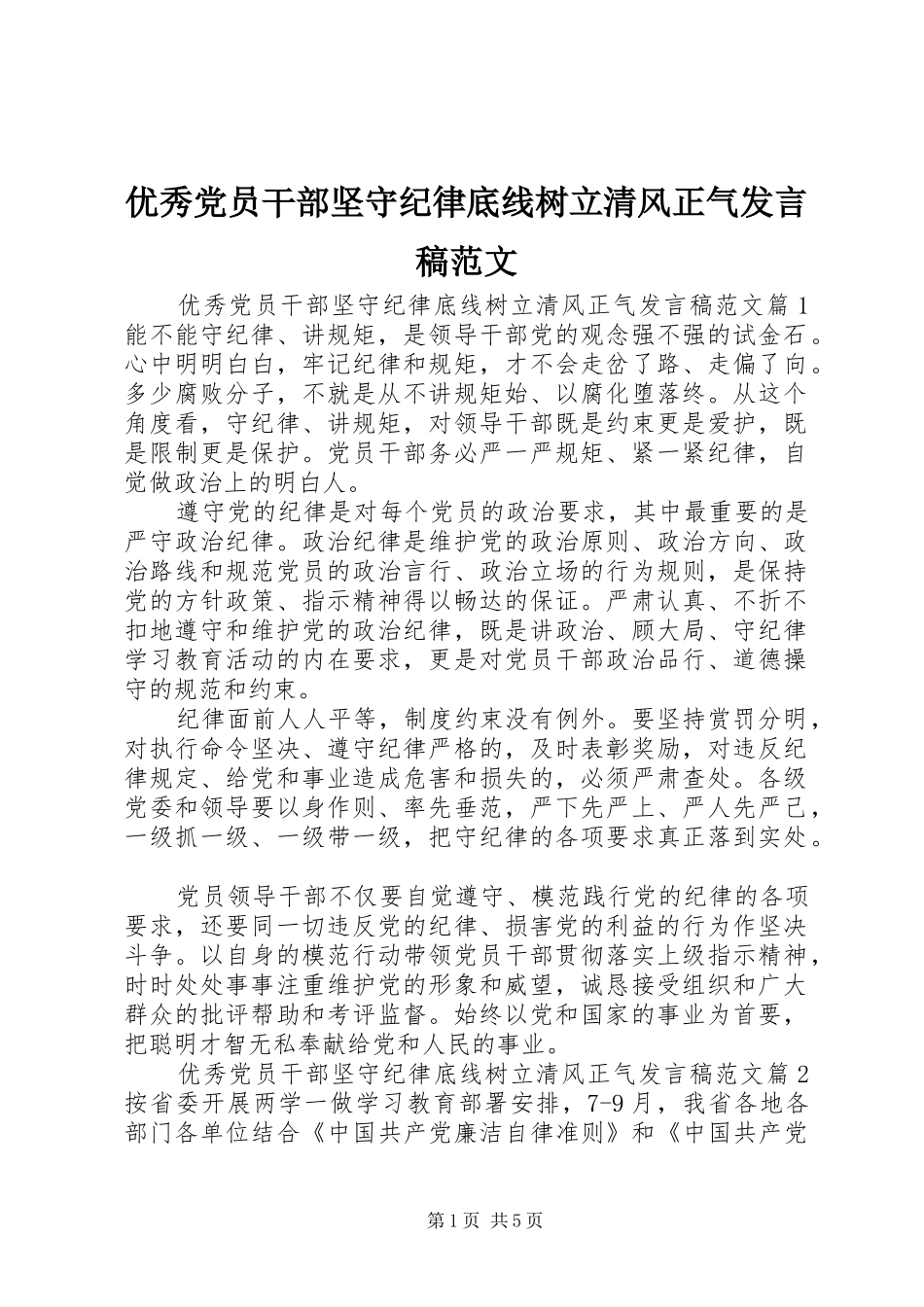 优秀党员干部坚守纪律底线树立清风正气发言稿范文_第1页