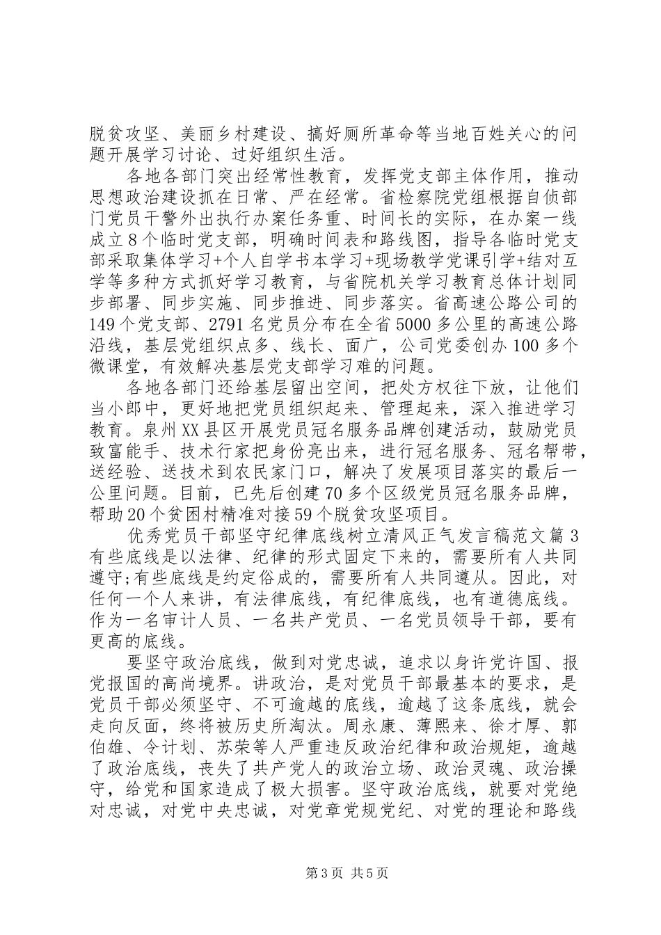 优秀党员干部坚守纪律底线树立清风正气发言稿范文_第3页