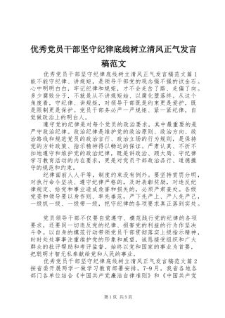 优秀党员干部坚守纪律底线树立清风正气发言稿范文