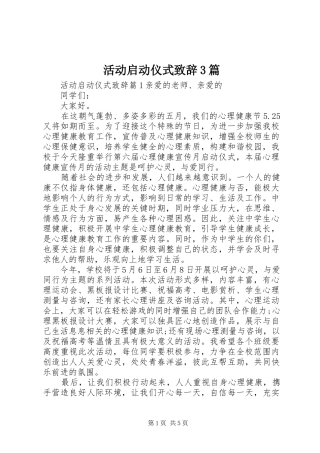 活动启动仪式致辞3篇