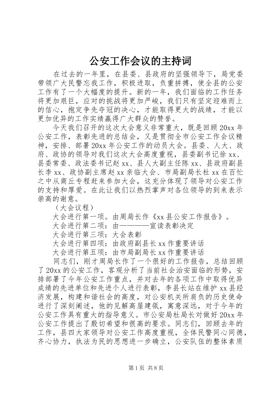 公安工作会议的主持词_第1页