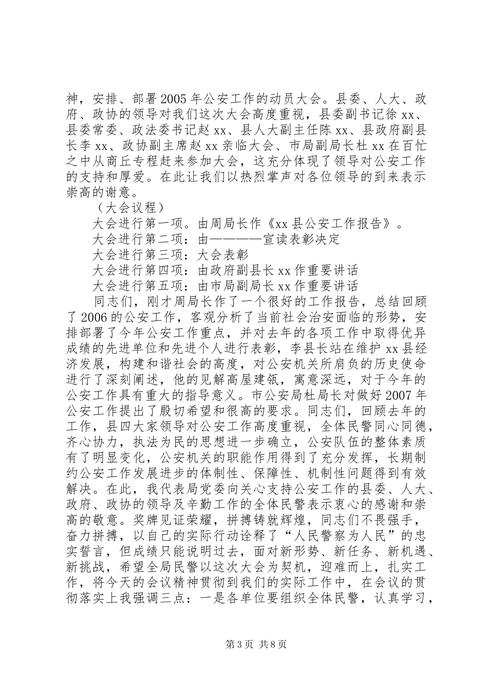 公安工作会议的主持词_第3页