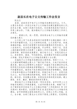 副县长在电子公文传输工作会发言