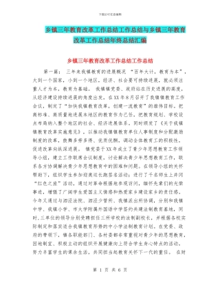 乡镇三年教育改革工作总结工作总结与乡镇三年教育改革工作总结年终总结汇编