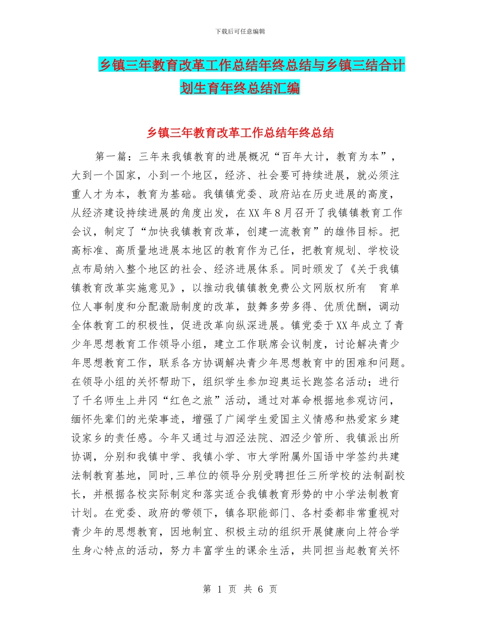 乡镇三年教育改革工作总结年终总结与乡镇三结合计划生育年终总结汇编_第1页