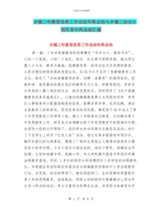 乡镇三年教育改革工作总结年终总结与乡镇三结合计划生育年终总结汇编