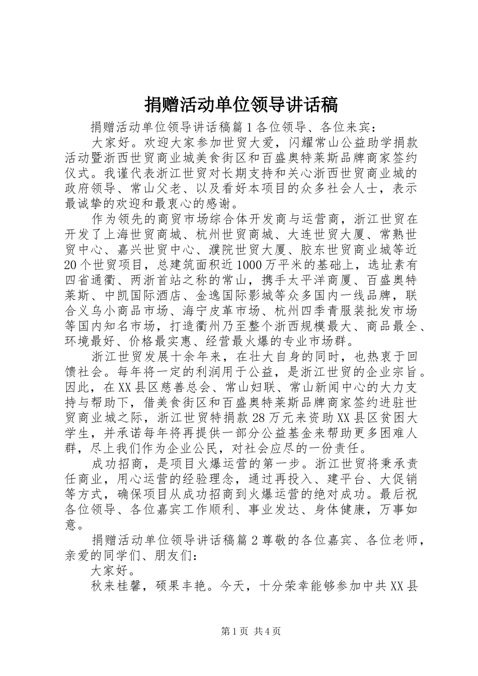 捐赠活动单位领导讲话稿_第1页