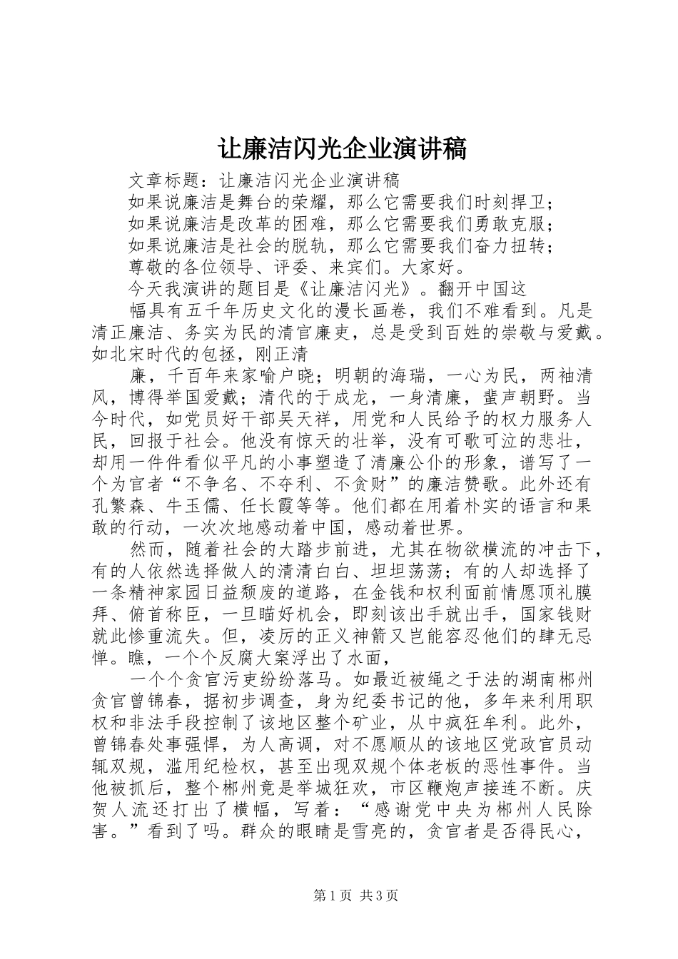 让廉洁闪光企业演讲稿_第1页