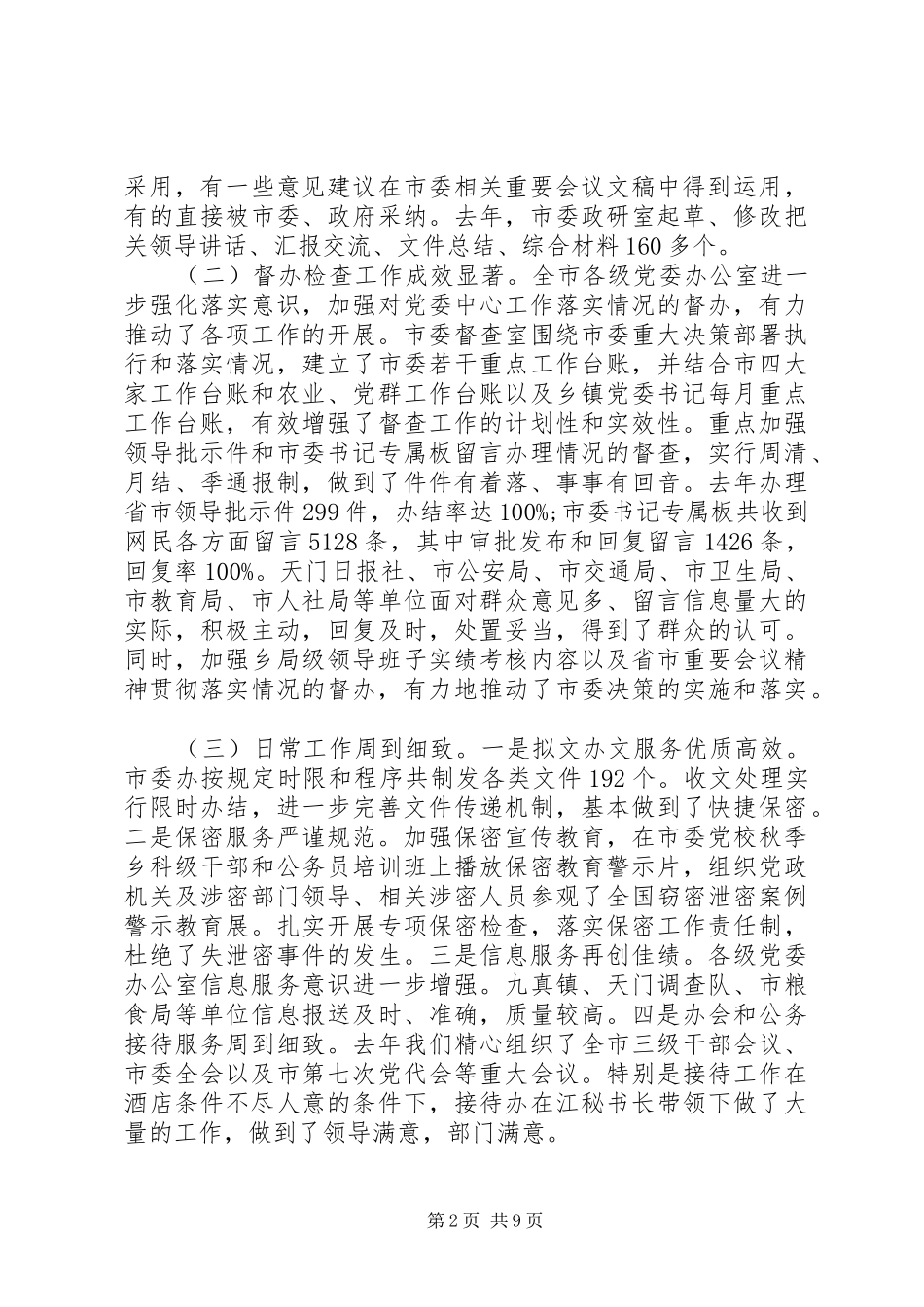 党委办公室主任会议讲话稿范文_第2页