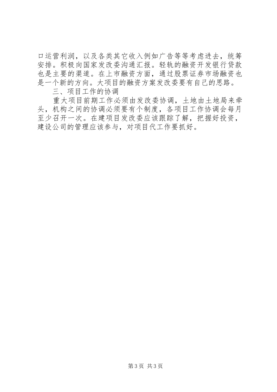 发改委调研会议发言_第3页