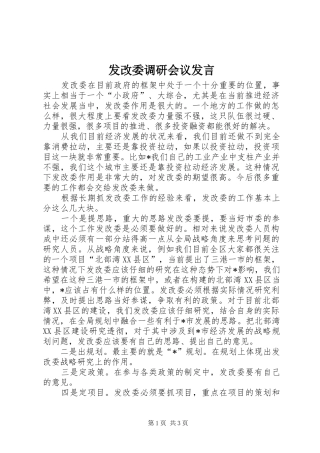 发改委调研会议发言