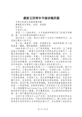 最新五四青年节演讲稿四篇