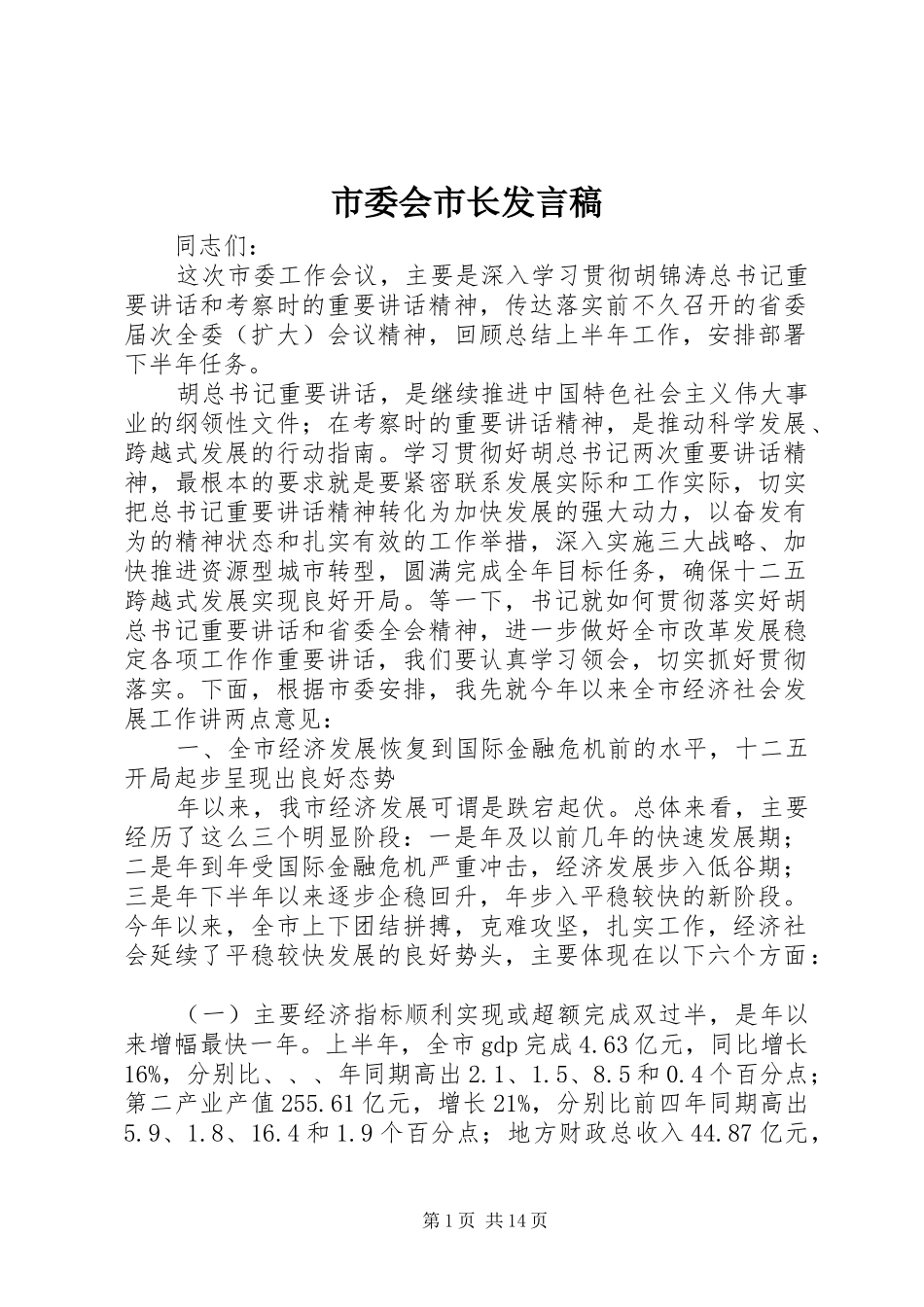 市委会市长发言稿_第1页