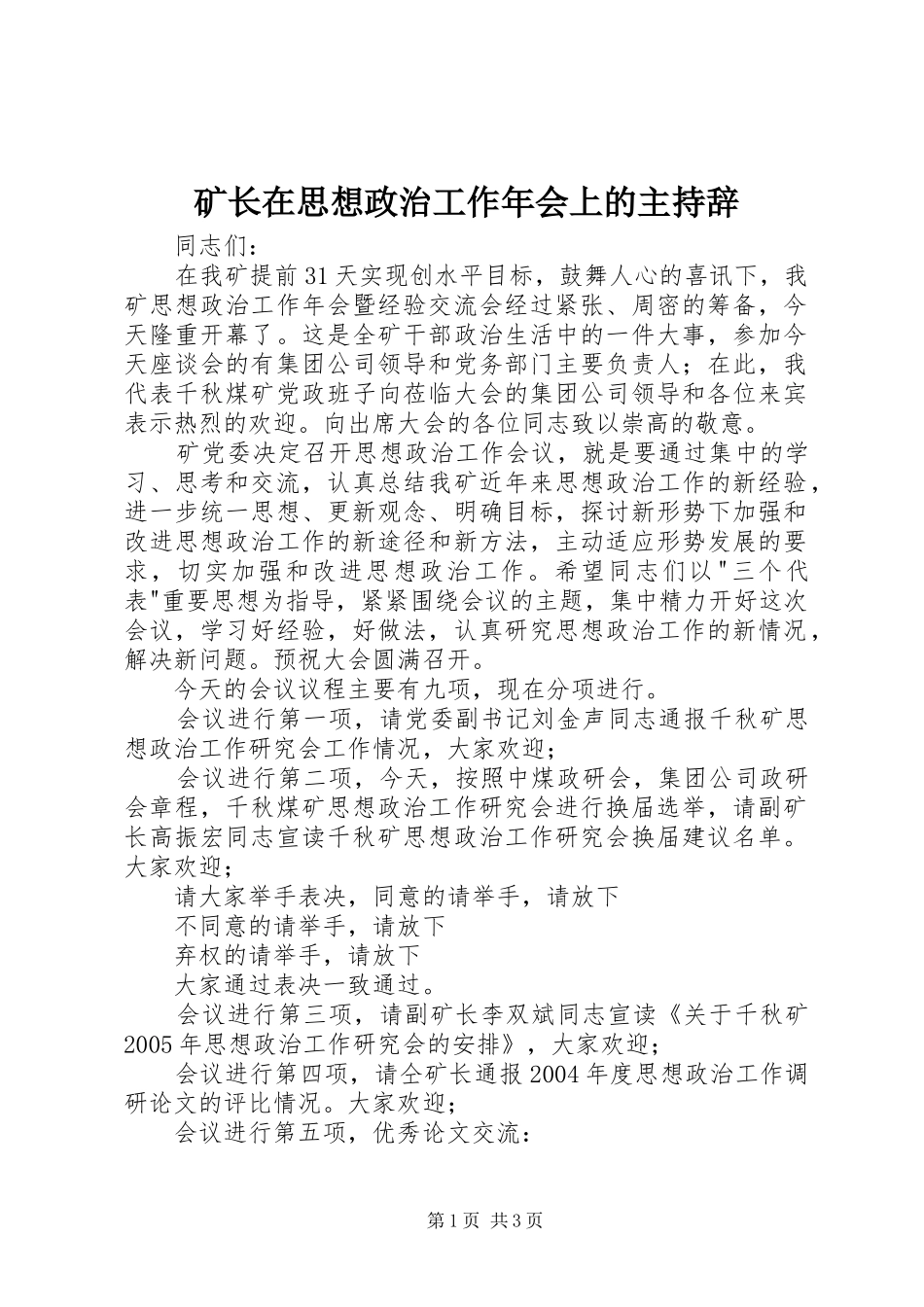 矿长在思想政治工作年会上的主持辞_第1页