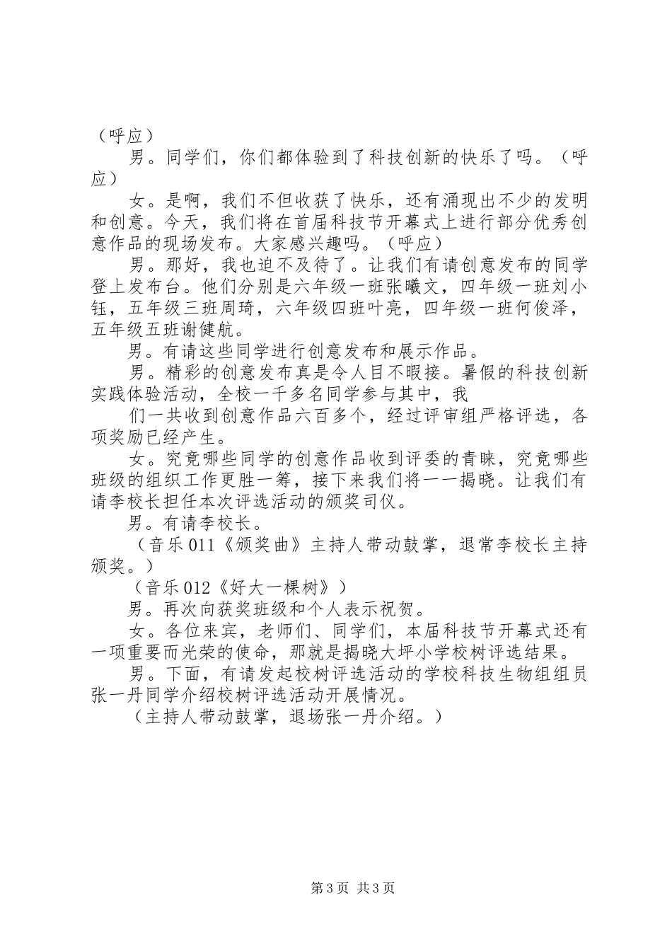 最新校园科技节开幕式主持词串词_第3页