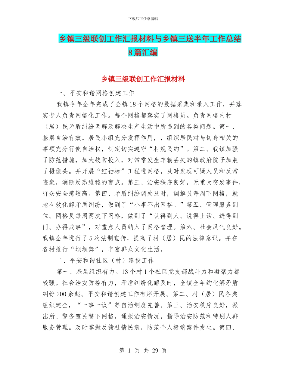 乡镇三级联创工作汇报材料与乡镇三送半年工作总结8篇汇编_第1页