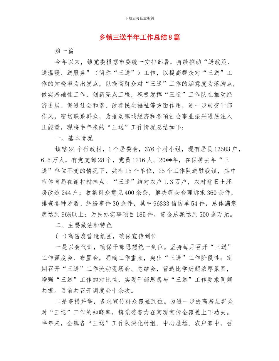 乡镇三级联创工作汇报材料与乡镇三送半年工作总结8篇汇编_第3页