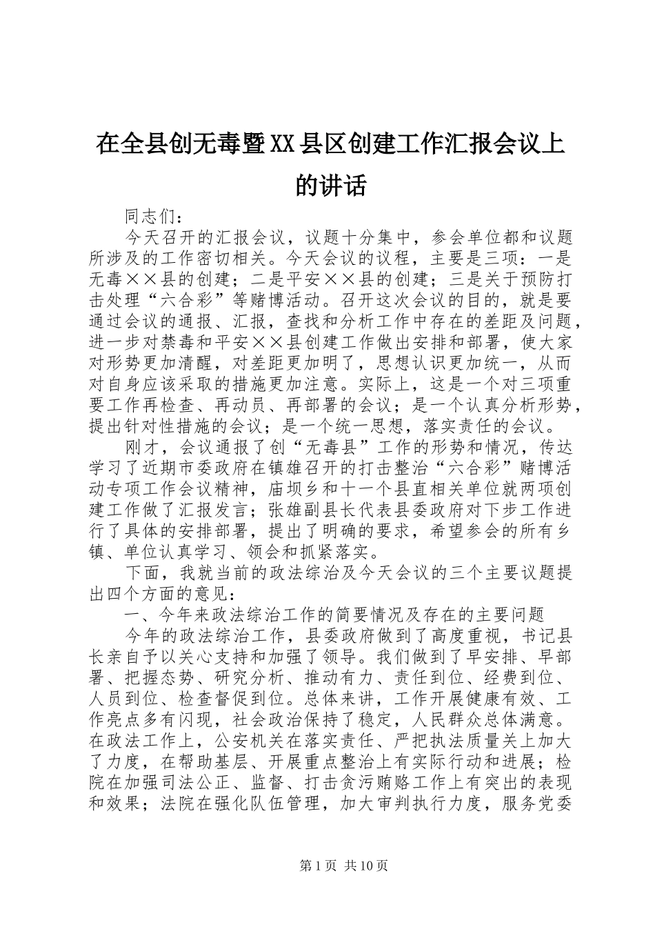 在全县创无毒暨XX县区创建工作汇报会议上的讲话_第1页