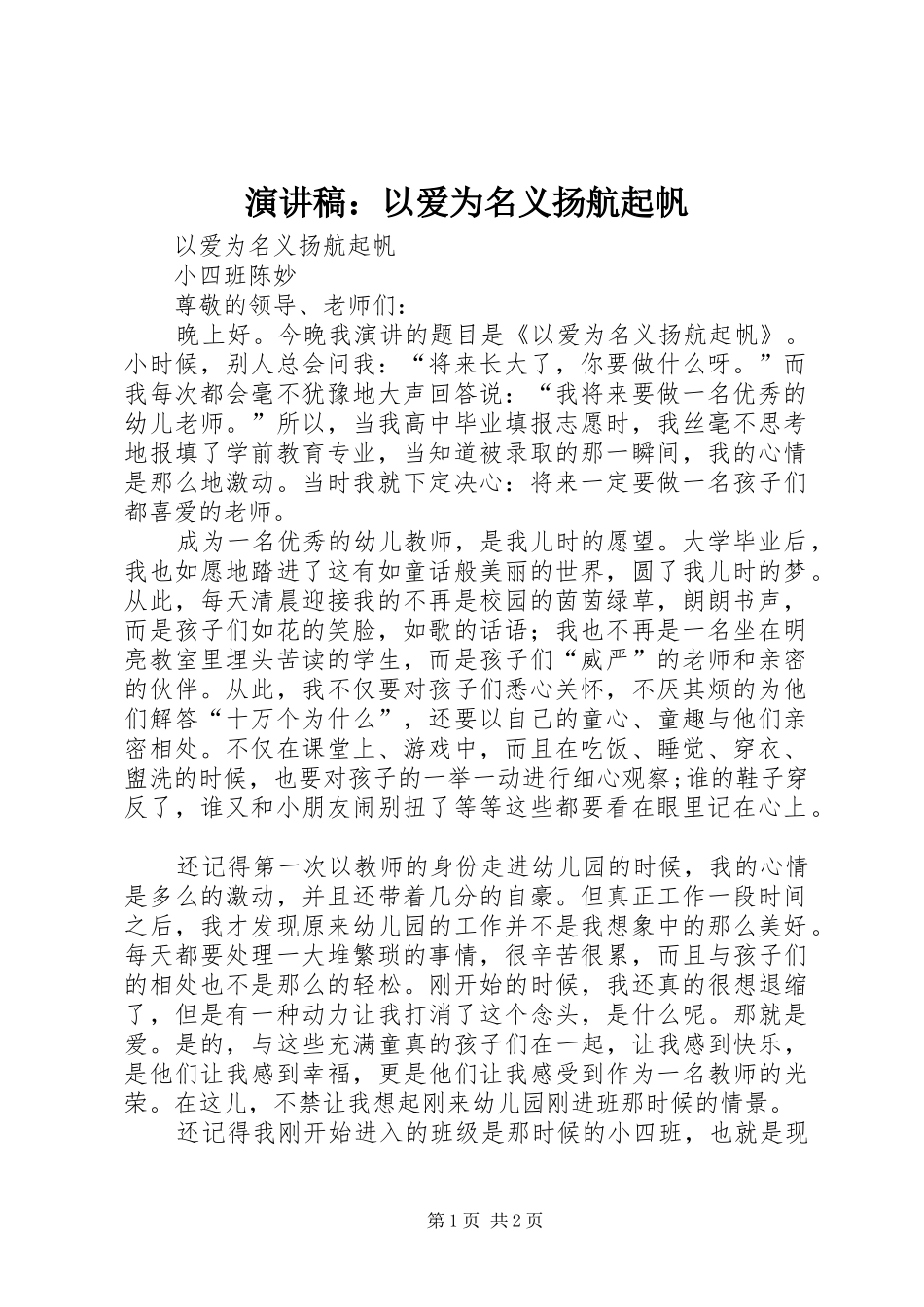 演讲稿：以爱为名义扬航起帆_第1页
