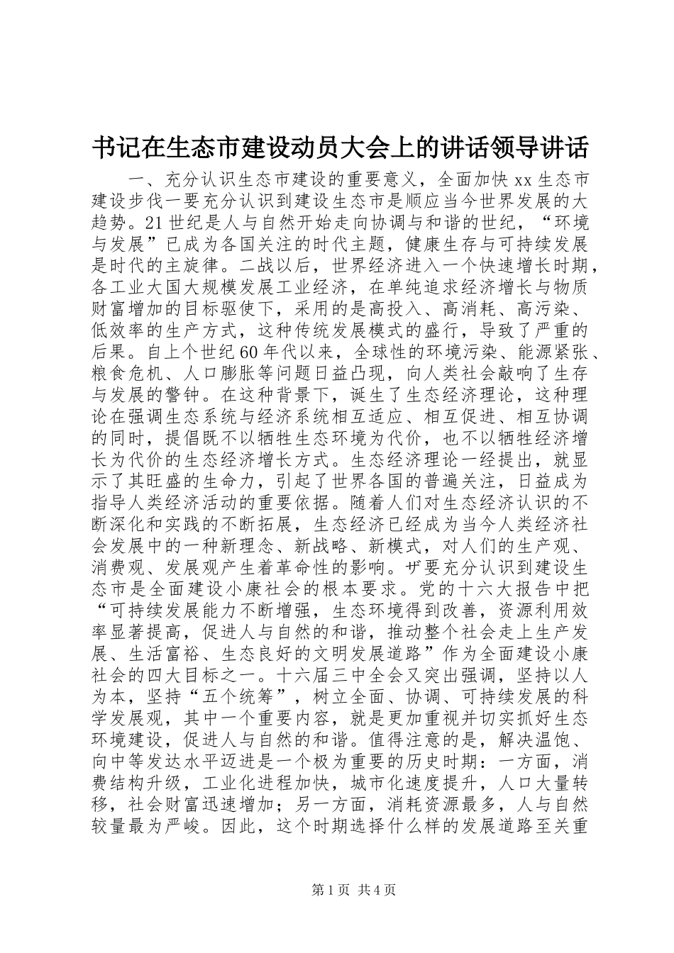 书记在生态市建设动员大会上的讲话领导讲话_第1页